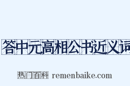 答中元高相公书近义词是什么意思的图片